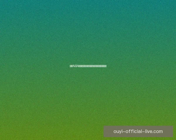 欧亿NBA直播全程回放精彩赛事实时解析与数据统计